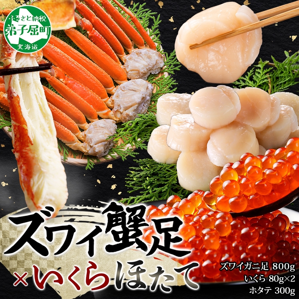 3417. ズワイガニ足 800g いくら ホタテ セット 蟹 海鮮 ホタテ 帆立 イクラ 食べ方ガイド・専用ハサミ付 カニ かに ほたて 送料無料 期間限定 数量限定 北海道 弟子屈町