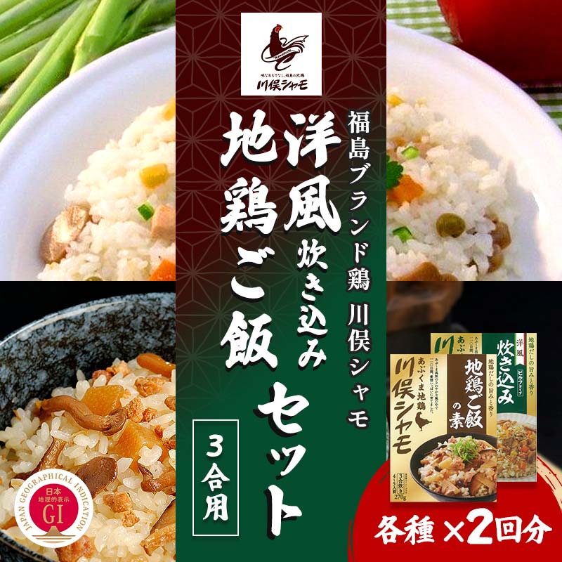 【ふるさと納税】福島ブランド鶏 川俣シャモ 地鶏・洋風炊き込みセット 3合×各2 FAF-0112