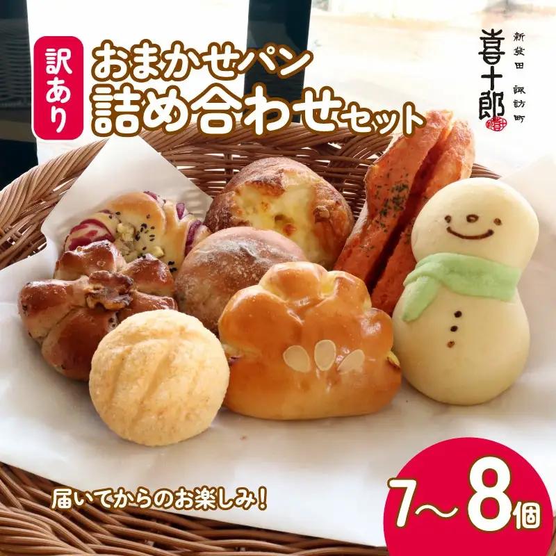 冷凍 パン 訳あり 7～8個 冷凍 ロスパン 冷凍パン 冷凍パン 冷凍パン kijuro002