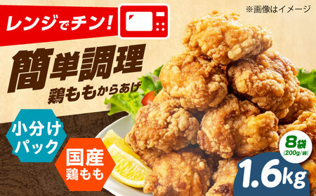 からあげ レンジで簡単調理！ もも唐 1.6kg [AOEU003] からあげ