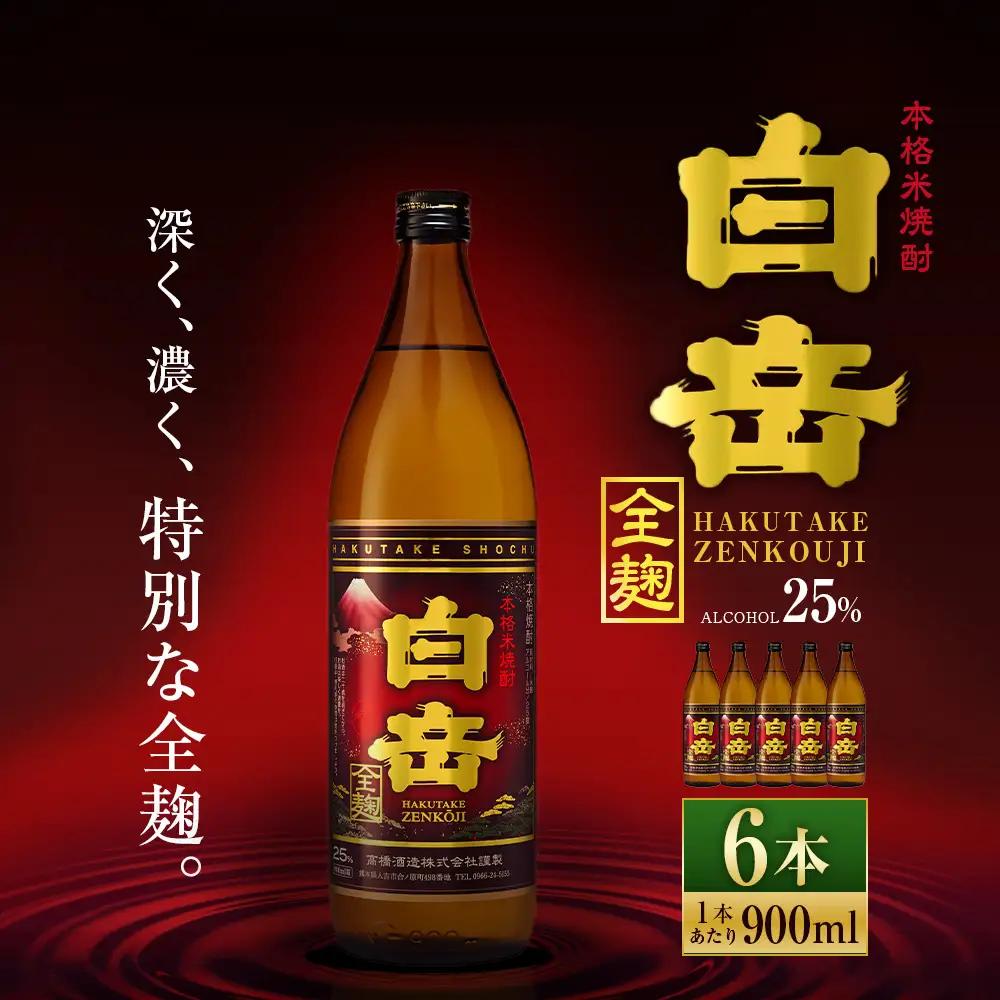 球磨焼酎 「 白岳全麹 900ml 」 6本 焼酎 お酒 酒 アルコール 米焼酎 白岳 全麹仕込