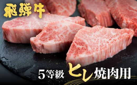 飛騨牛 ヒレ肉 焼肉用 稀少部位ヒレの最高ランク5等級 飛騨市推奨特産品 古里精肉店謹製 牛肉 和牛 A5 a5 フィレ 希少部位 高級 ギフト 贈答