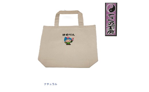 ナチュラル　はむりん買い物トートバック ／ 羽村市公式キャラクター ご当地 ゆるキャラ マスコットキャラクター ご当地キャラクター イメージキャラクター かわいい 癒やし 東京都 No.121-03