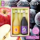 【ふるさと納税】余市フルーツジュースセット 710ml 合計2本りんごブレンド・ぶどうブレンド×各1本 ストレート ギフト 北海道産