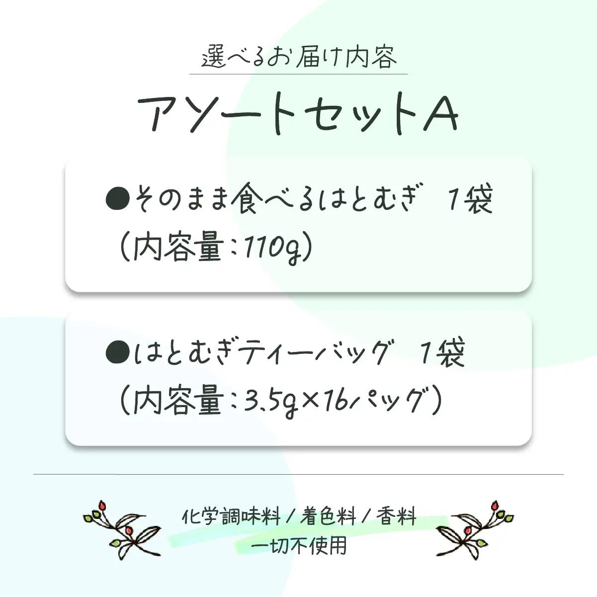 アソートセットＡ(そのまま食べるはとむぎ+はとむぎティーバッグ)【crt-010】北海道産 ハトムギ 健康食品 グラノーラ お茶 飲料 ドリンク