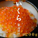 【ふるさと納税】 北海道産 いくら 醤油漬け(鮭卵) 3特 200g 国産 イクラ いくら 北海道 魚卵 海鮮 海鮮食品 冷凍 ふるさと 秋 旬 ふるさと納税 故郷 納税