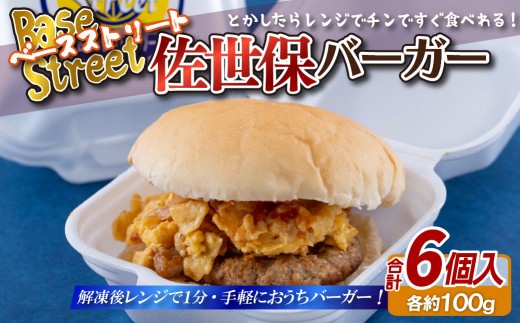
                  E117p 佐世保バーガー(6入)
                