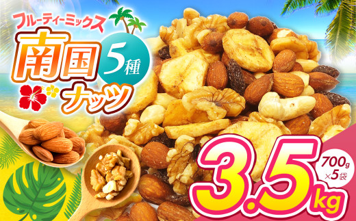 南国焙煎 フルーティー ナッツ 3.5kg | ナッツ  生 くるみ カシューナッツ アーモンド バナナ レーズン ミックスナッツ ドライフルーツ 大容量 低カロリー 低脂質 宮崎県 五ヶ瀬町