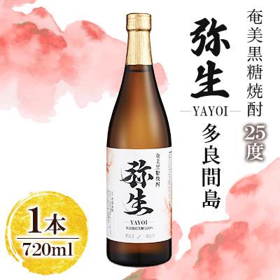 ふるさと納税 奄美市 奄美でしか造れない黒糖焼酎 弥生多良間島 25度 720ml×1本