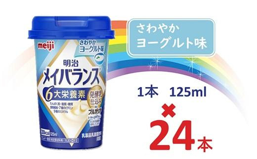 
明治メイバランス Miniカップ　125ｍｌカップ×24本（さわやかヨーグルト味） / meiji メイバランスミニ 総合栄養食品 栄養補給 介護飲料 飲みきりサイズ 高エネルギー 常温 まとめ買い
