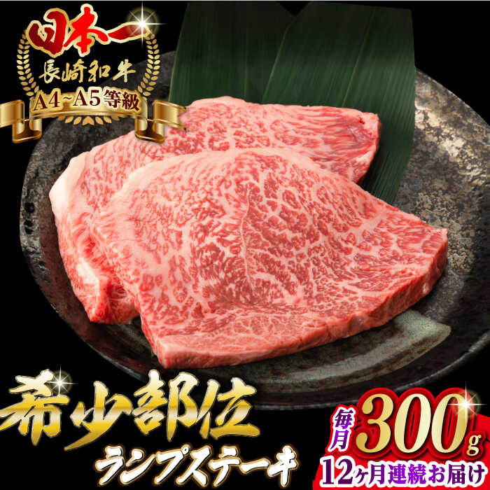 【ふるさと納税】【全12回定期便】ランプ ステーキ 2枚 300g 長崎和牛 A4〜A5ランク 希少部位 【野中精肉店】 [VF18] 肉 牛肉 ランプステーキ 焼肉 定期便