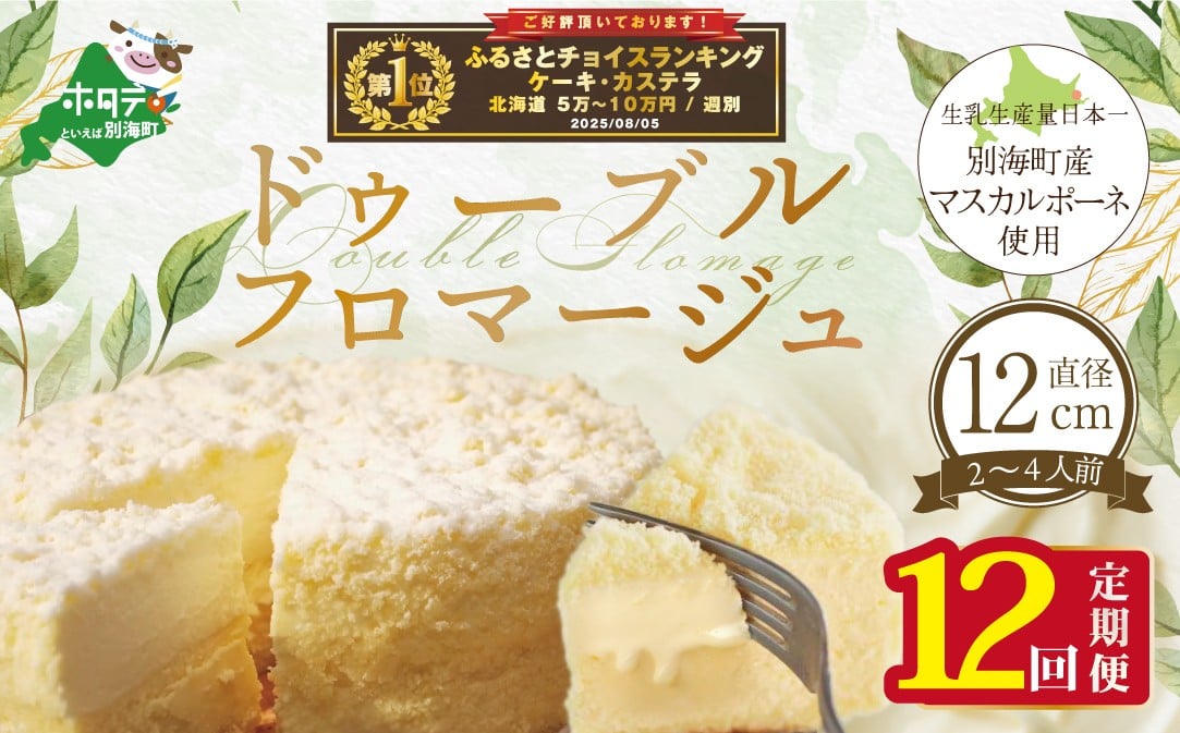 
            御礼！ランキング第1位獲得！チーズケーキ（ドゥーブルフロマージュ）４号（１２cm×１台）×１２ヵ月(チーズ ちーず チーズケーキ 北海道 別海町 チーズケーキ スイーツ 定期便 12ヶ月 12ヵ月 12か月 12回 ふるさとチョイス ふるさと納税 仕組み キャンペーン 限度額 計算 ランキング やり方 シミュレーション チョイス チョイスマイル )
          