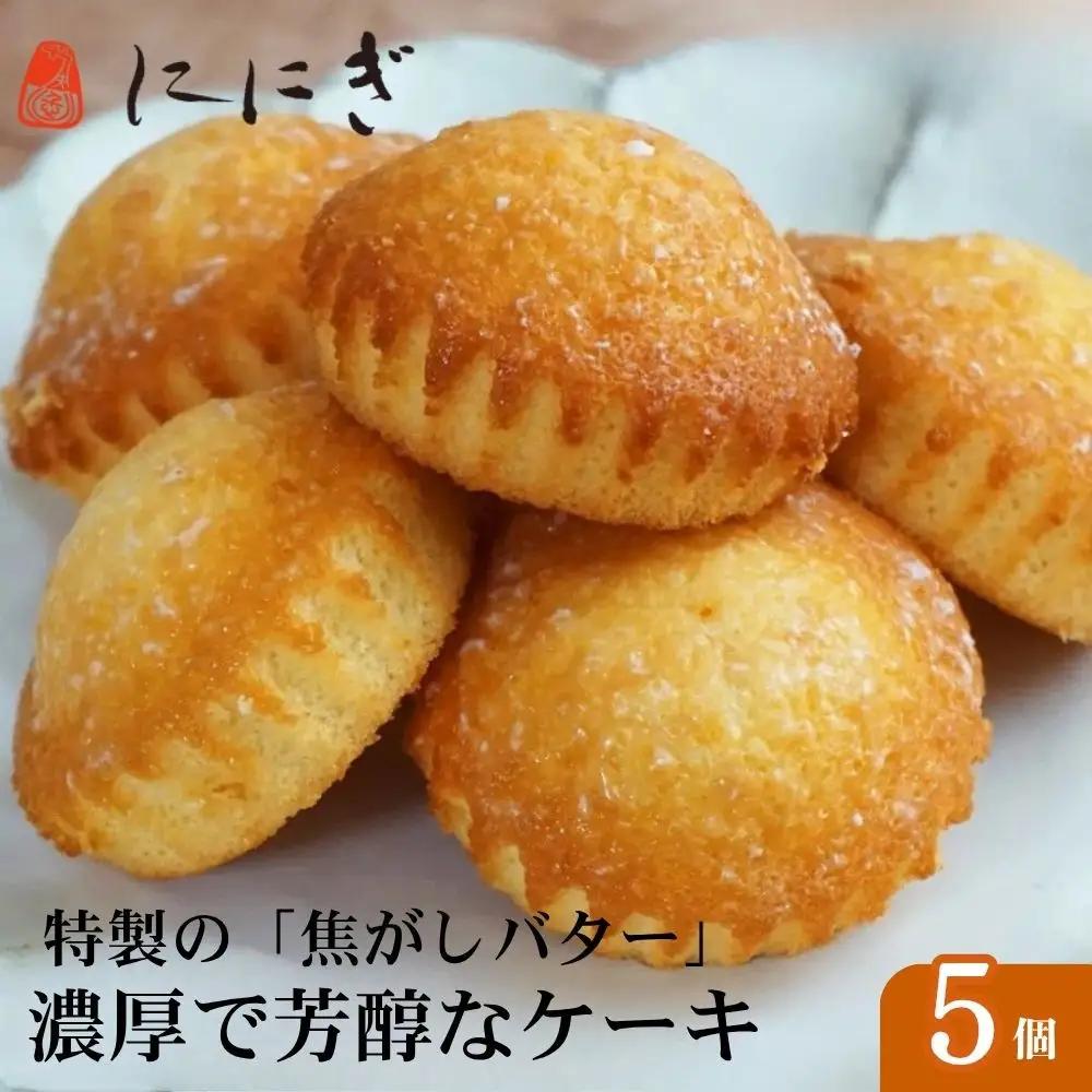 【仁々木】焦がしバターふりあん月の舟（5個入り）祇をんににぎ｜京都 スイーツ 人気ブランド ご褒美スイーツ