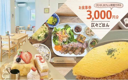 お食事券 3,000円分（食事券1,000円分×3枚） 食事券 ランチ カフェ ※配送不可:離島