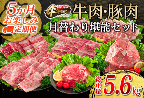 【令和6年7月から毎月発送】5か月 お楽しみ 定期便 牛肉 豚肉 月替わり 堪能 セット 総重量5.6kg 肉 牛 豚 国産 食品 おかず 焼肉 人気 送料無料 お肉だヨ!全員集合!! KOO評価★日