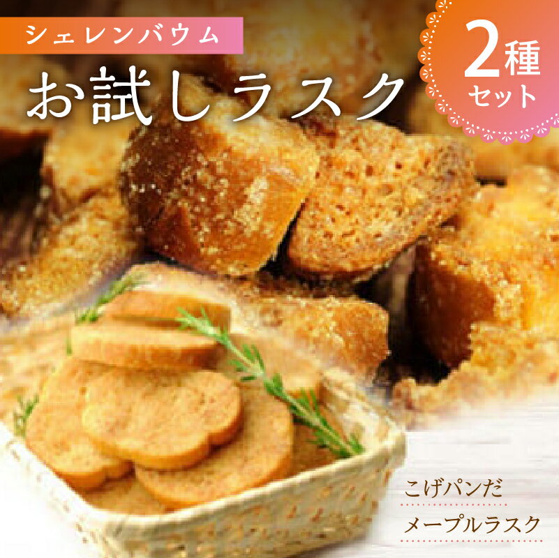 【ふるさと納税】「シェレンバウム」お試しラスク 2種セット 栃木県 那須塩原市 お菓子 こげパン メープル ラスク アソート 詰め合わせ お取り寄せ 焼き菓子 スイーツ ギフト プレゼント 送料無料