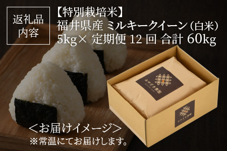 【令和5年産】【12ヶ月連続お届け】【特別栽培米】福井県産 ミルキークイーン5㎏X12回 計60kg～化学肥料にたよらない有機肥料100%～ ネオニコフリー（白米） [J-13402_01]