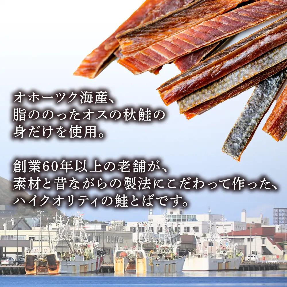沖獲りオス鮭の鮭とば　110g×3袋【配送不可地域：離島・沖縄県】