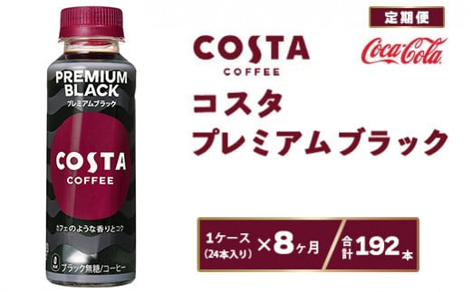 【8ヶ月定期便】コスタ プレミアムブラック 265ml×192本(8ケース)※離島への配送不可