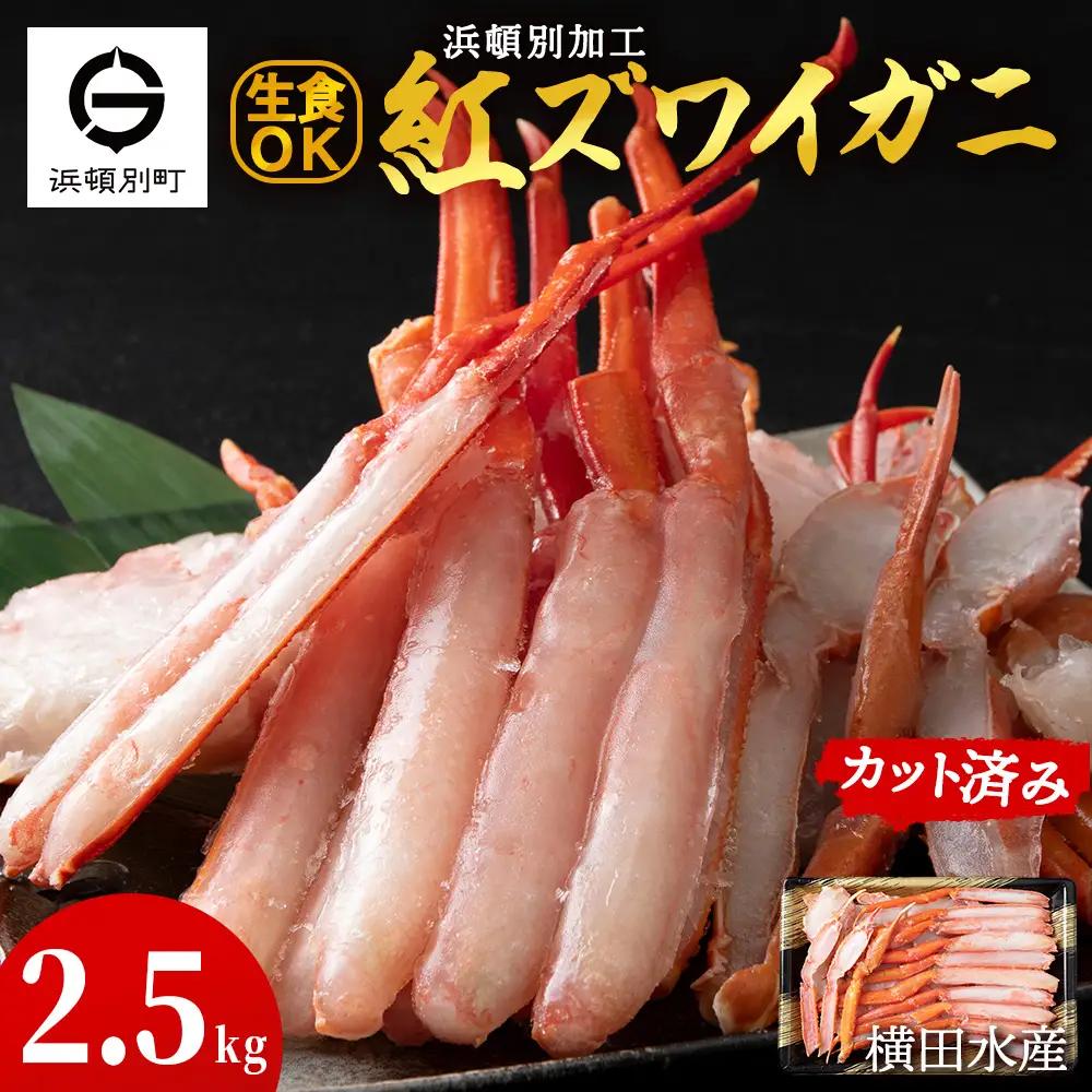 ☆浜頓別加工 生紅ズワイ蟹 カット済 2.5kg (500g×5パック)