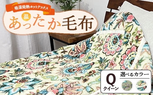 【グリーン】吸湿発熱ホットテックス®あったか毛布 【クイーン】 SH-3767Q ｜ 布団 日本 泉大津 防寒 保温 快眠 快適 熟睡 寝具 洗える