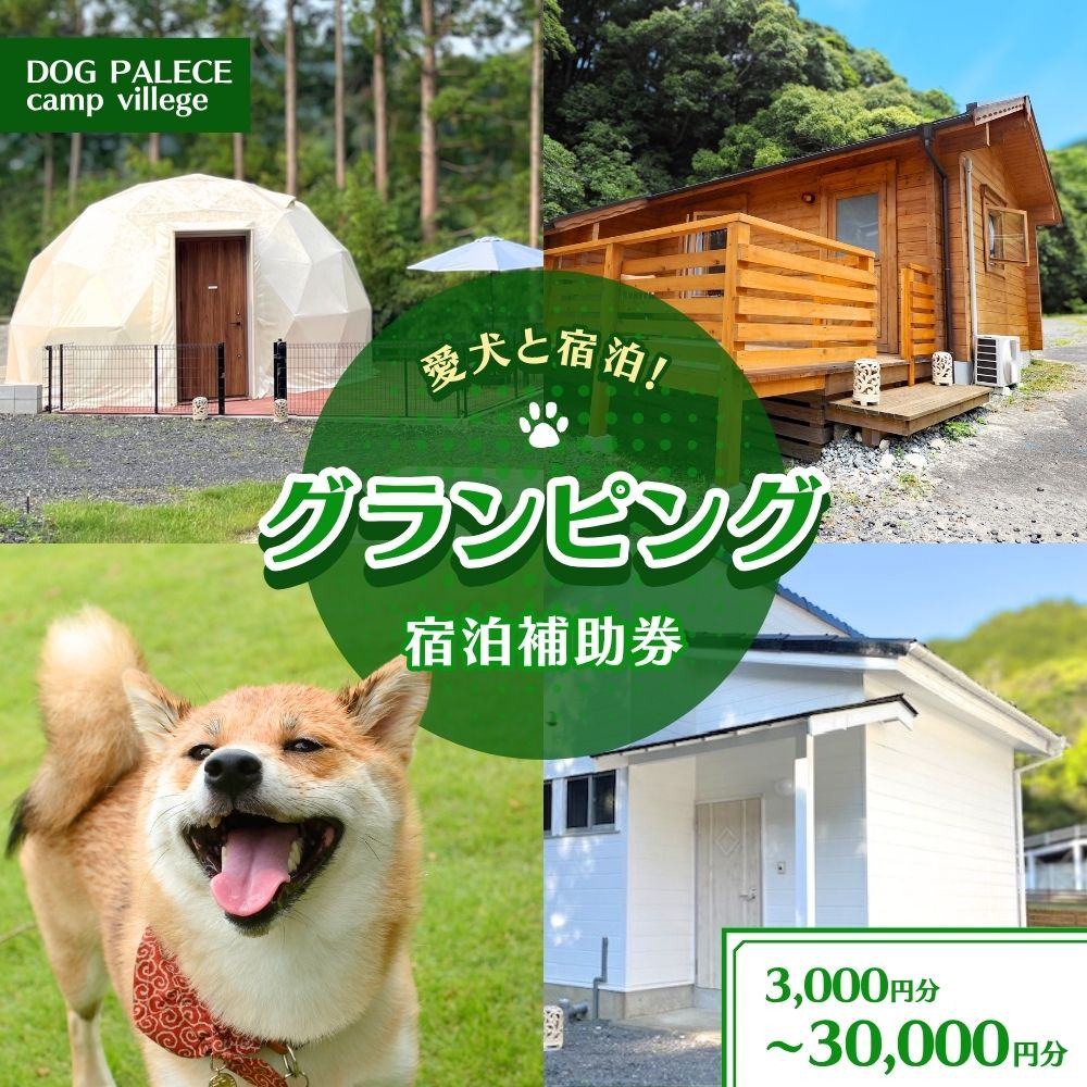 【ふるさと納税】愛犬と宿泊 グランピング DOG PALACE camp village 宿泊利用券3000円~30,000円分 / 旅行 宿泊 リラックス 和歌山 田辺市 熊野古道