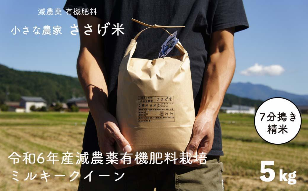 
減農薬有機肥料栽培 新潟県産 ミルキークイーン 7分づき 5kg 令和6年産米 [小さな農家ささげ米]【015S140】
