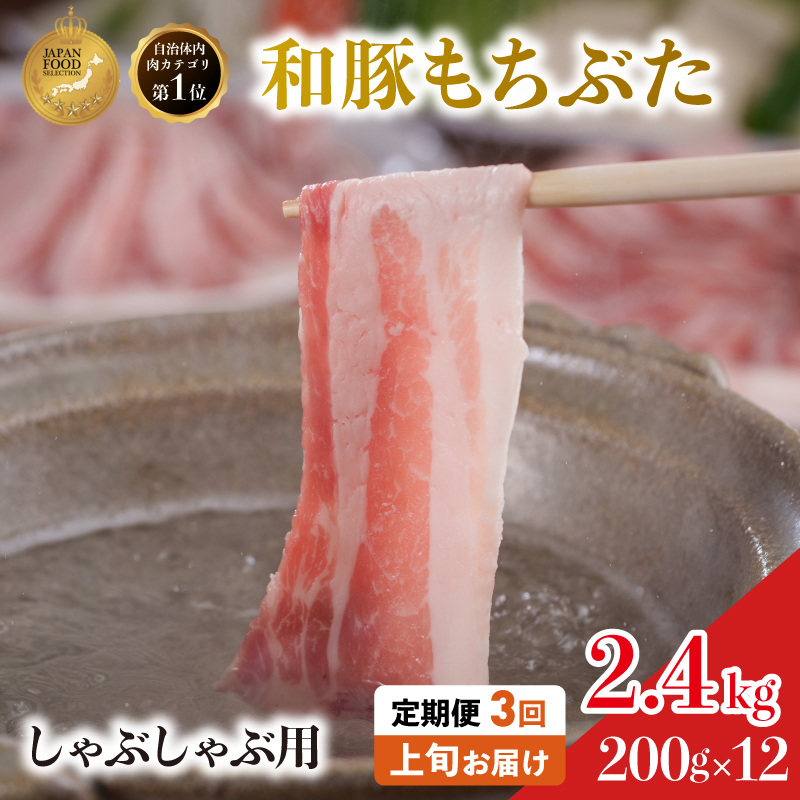 定期便3回 しゃぶしゃぶ用 豚バラ すき焼き 200g×12 (2.4kg 豚肉