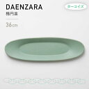 【ふるさと納税】【美濃焼】DAENZARA -楕円皿- M ターコイズ【3RD CERAMICS】 [TDE015]