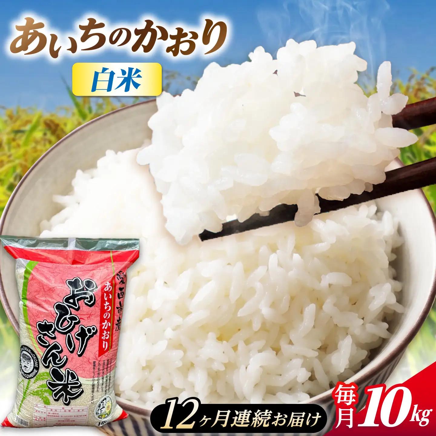 【12回定期便】あいちのかおり 白米 10kg×12か月 / 脇野コンバイン[AECP009]