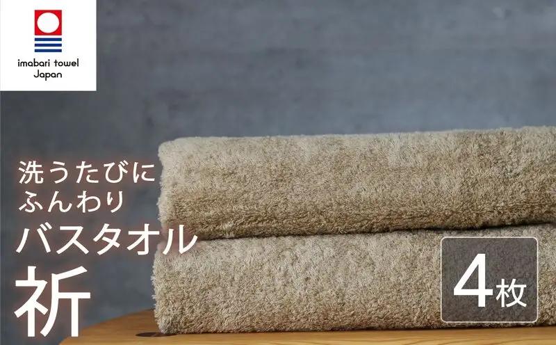 今治タオル バスタオル 4枚 ベージュ 「祈」シリーズ 日本製 国産 ふわふわ 吸水 無地 日用品 家庭用 ホテル エステ サロン バス用品 綿100％ シンプル 高級 高品質 自宅用 いまばり たおる こくさん にほん きゅうすい 肌色 タオル 愛媛 新居浜