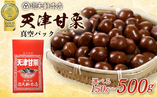 甘栗 天津甘栗 150g 殻付き 栗 真空 無添加 保存料不使用 クリ 焼き栗 栗爪 焼栗 小分け お試し 常温 お取り寄せ 無着色 洋菓子 和菓子 おつまみ おやつ 栗きんとん 栗ごはん ご飯 甘露煮 楽天軒 奈良県 奈良市 なら J-108