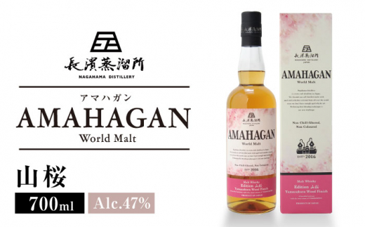 【お歳暮対象】長濱蒸溜所 AMAHAGAN WorldMalt Edition 山桜 滋賀県長浜市/長浜浪漫ビール株式会社 [AQBX006]アマハガン ウイスキー 洋酒 ハイボール モルト
