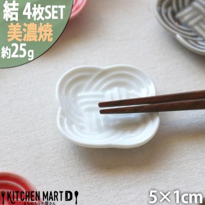 ふるさと納税 瑞浪市 【4枚SET】美濃焼 結 箸置き皿 白 5×1cm 小田陶器