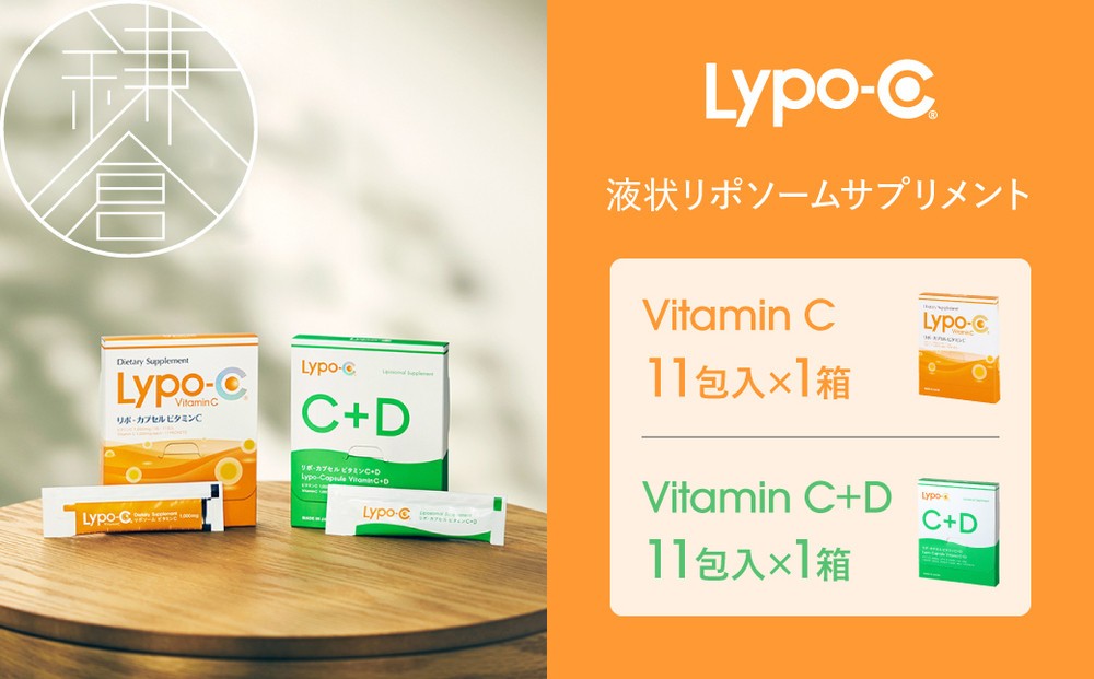
                  【Lypo-C】リポ カプセル ビタミンC(11包入) &C+D(11包入) /MIX2箱セット ｜ ビタミンC  ビタミンD 健康 美容 サプリ サプリメント ビタミン 人気 リポソーム おすすめ LypoC Lypo-C リポシー 国産 液体 常温 送料無料 神奈川 鎌倉
                