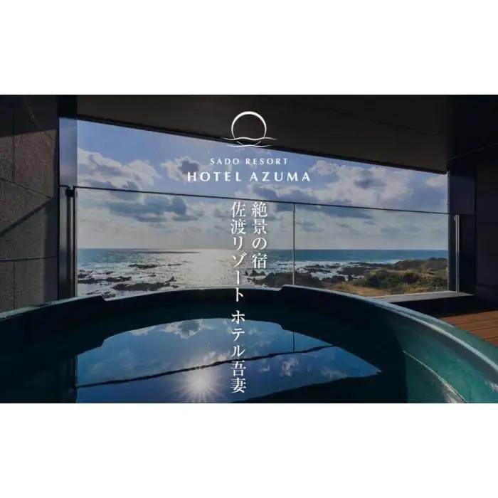【佐渡島】HOTEL AZUMA（ホテル吾妻） 宿泊補助券【30,000円分】電話予約のみ対象です。