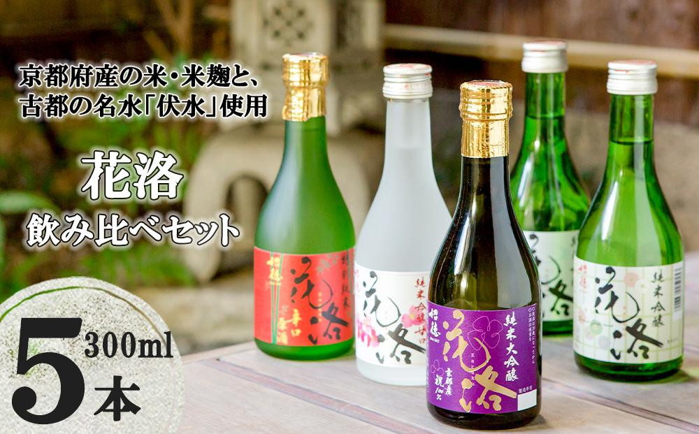 
【招徳酒造】花洛300ml5本セット
