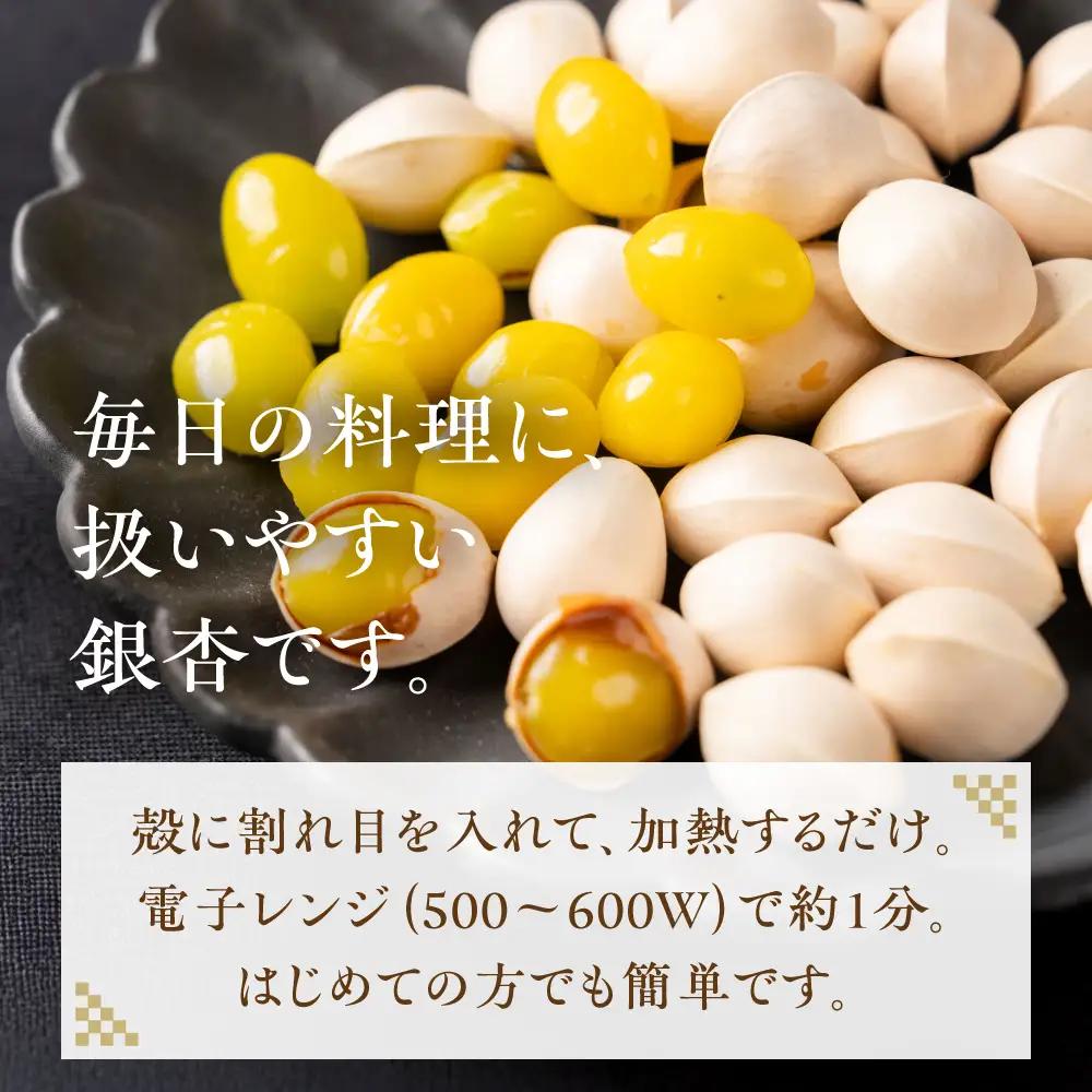 先行予約受付中 ふっくら銀杏 700g｜銀杏