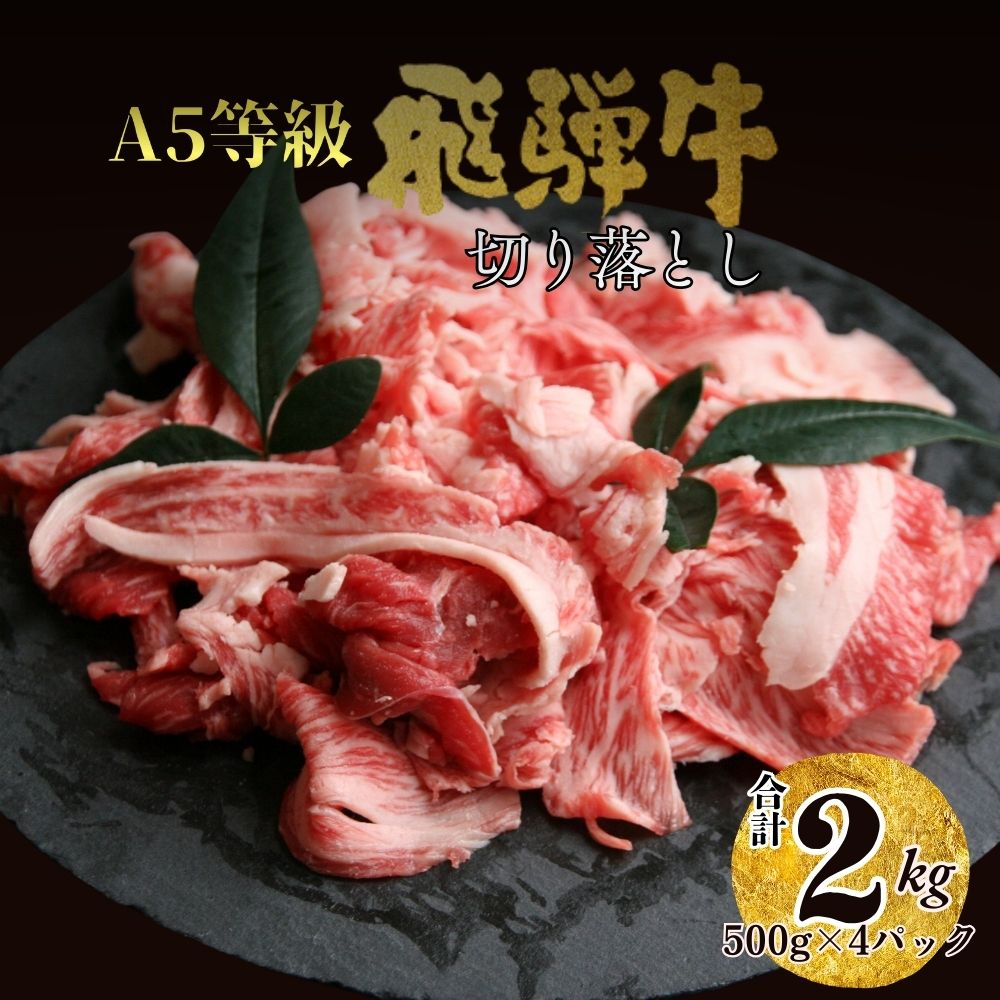 【ふるさと納税】飛騨牛 肉 切り落とし 2kg 和牛 国産 冷凍 大容量 不揃い たっぷり