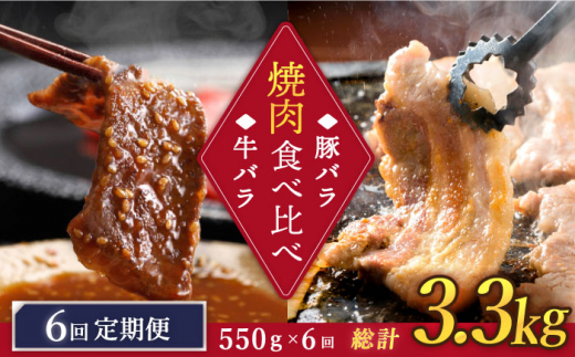 【6回定期便】牛バラ vs 豚バラ 焼肉食べ比べセット  訳あり＜スーパーウエスト＞ [CAG248]