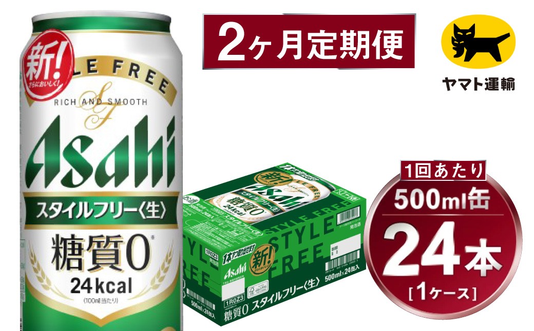 
            【2ヶ月定期便】スタイルフリー（合計48本）500ml×毎月1ケース（24本）=計2回 お届け | アサヒビール 酒 お酒 ビール 発泡酒 Asahi super dry 缶ビール 缶 ギフト 内祝い 茨城県守谷市 酒のみらい mirai
          