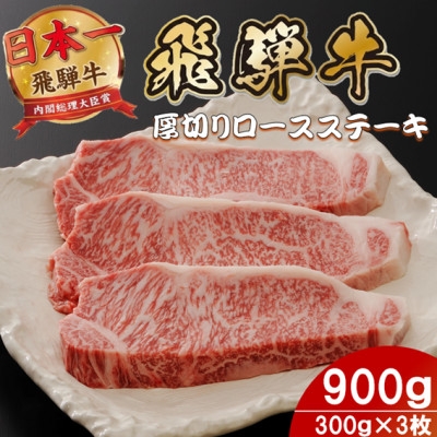 
                  飛騨牛 最高5等級厚切りロースステーキ900g(300g×3枚) (焼肉・BBQ 用)【1746403】
                