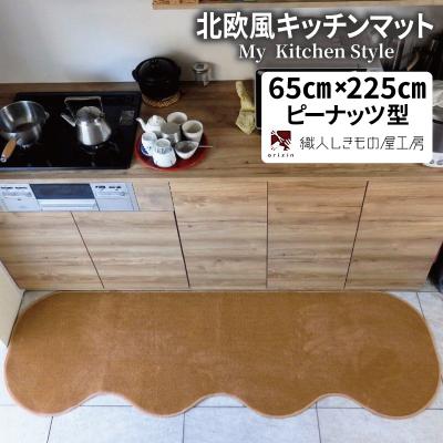 ふるさと納税 泉佐野市 北欧風キッチンマット ラグマットタイプ ピーナッツ型 オーカー 抗菌防臭 diw0263