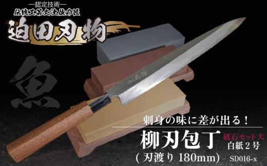 【 土佐打刃物 】 柳刃包丁 18cm 砥石 4種 セット 迫田刃物 鍛冶職人 日本三大刃物  白紙2号 包丁 キッチン 用品 調理器具 高知県 須崎市