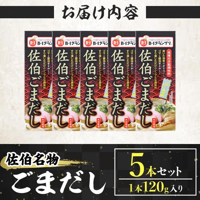 佐伯 ごまだし (計600g・120g×5本) 調味料 ごまだしうどん うどん だし 調味料 万能調味料 郷土料理 ご当地グルメ セット 魚 【opbp002】【ヤマジン】