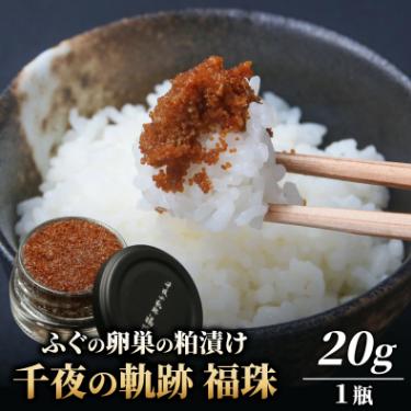 ふるさと納税 高浜町 【福井県高浜町産】若狭 ふぐの卵巣の粕漬け　千夜の軌跡 福珠 20g