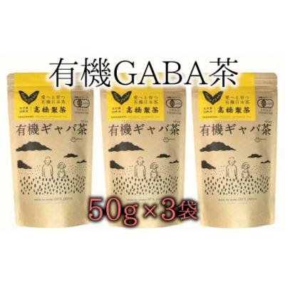 ふるさと納税 臼杵市 美味しく健康的にお茶を楽しみたいならコレ!有機GABA茶(50g×3袋)