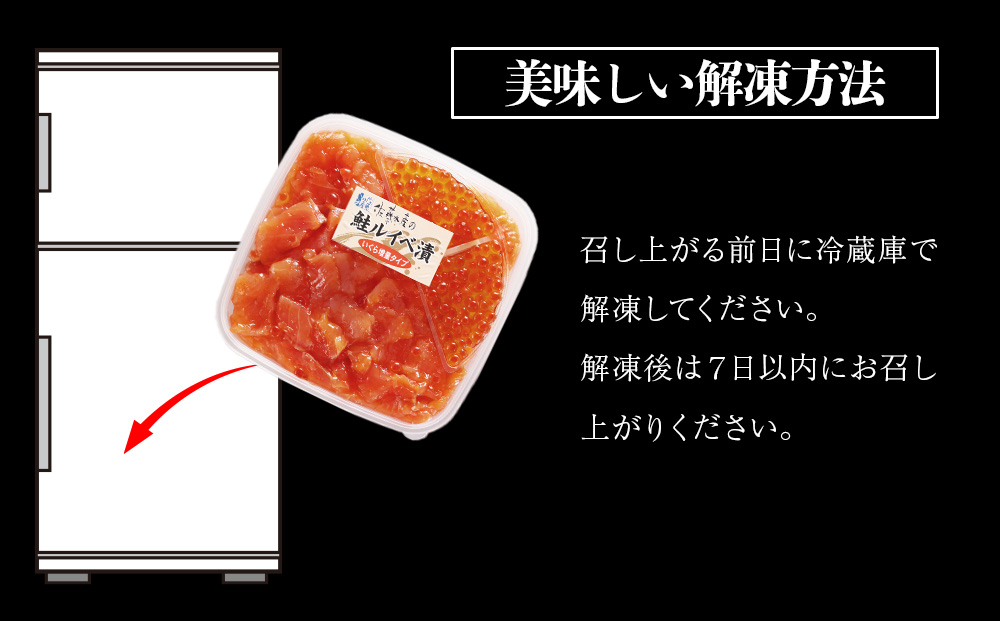 佐藤水産  いくら増量ルイベ漬 (小分けタイプ) 180g サケ シャケ 海鮮 魚 北海道 千歳 