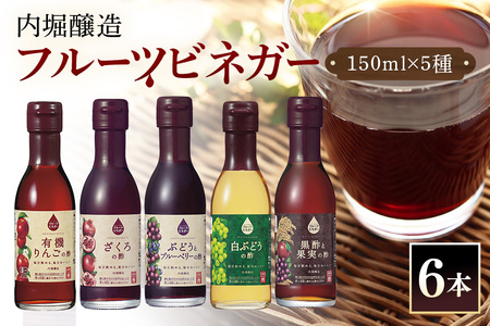 内堀醸造 飲用にもお料理にも！毎日使えるフルーツビネガー（酢）飲み比べセット 5種 150ml×6本 果実酢