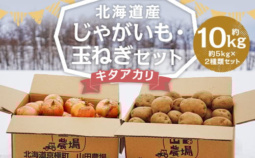 北海道産 じゃがいも キタアカリ 玉ねぎ セット M～2Lサイズ混載 各約5kg 合計約10kg 2箱 山田農場 ジャガイモ 芋 いも イモ 玉葱 タマネギ たまねぎ 国産 【2025年10月上旬-2026年3月上旬迄発送予定】